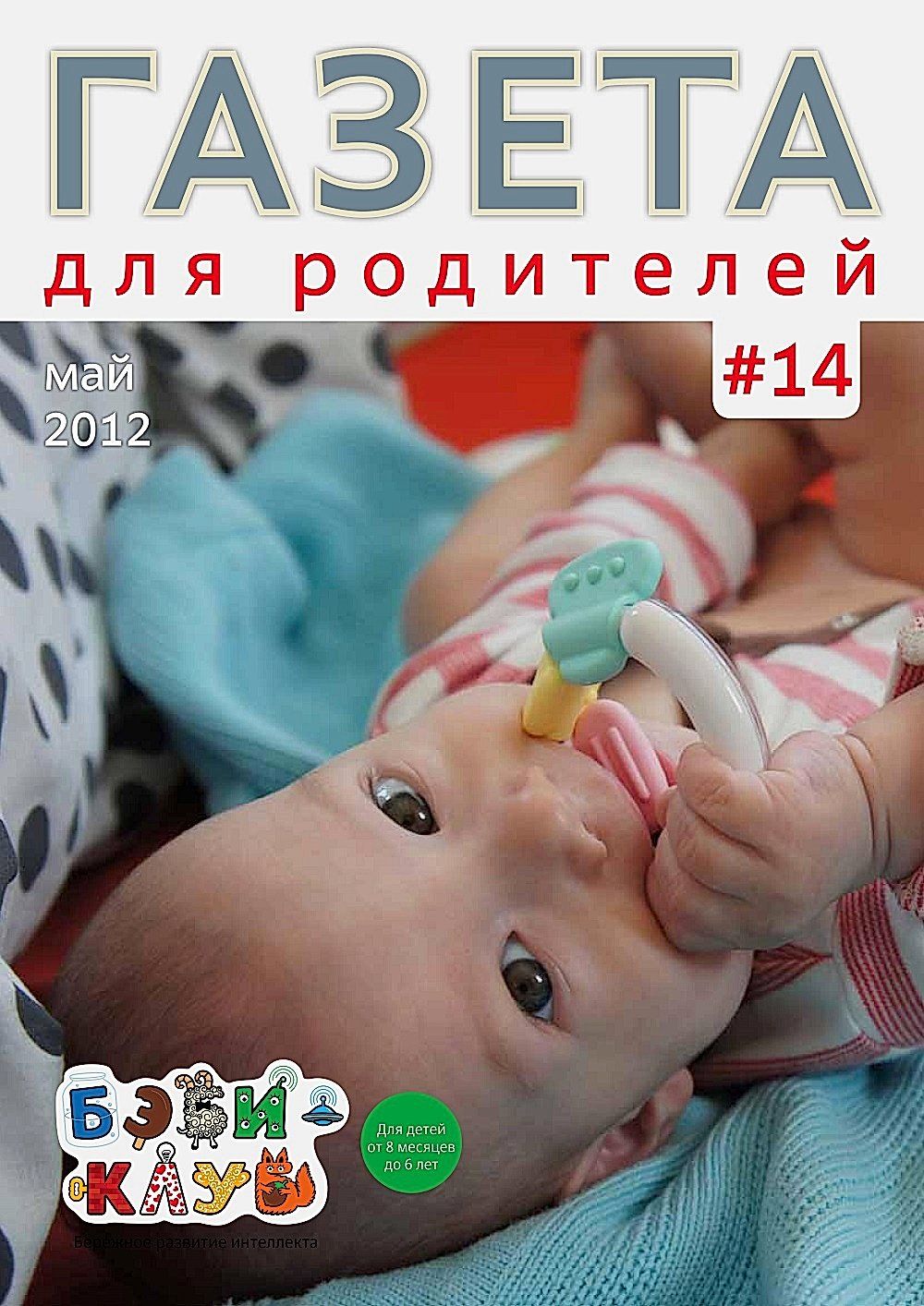 Газета для родителей №14