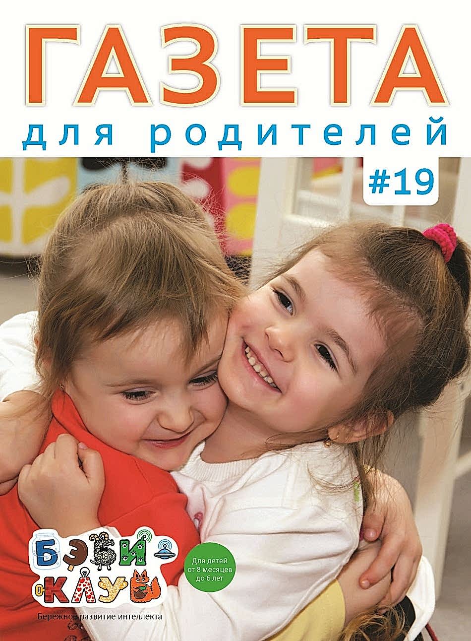 Газета для родителей №19