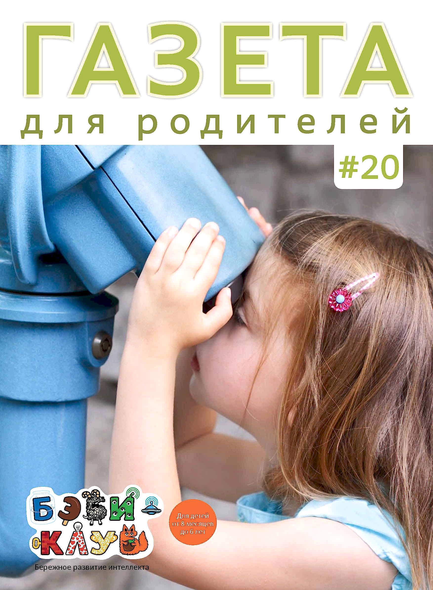 Газета для родителей №20