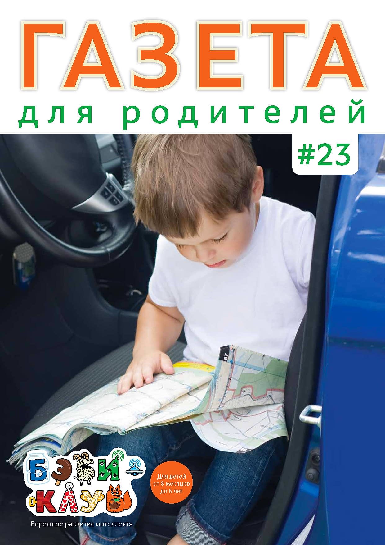 Газета для родителей №23