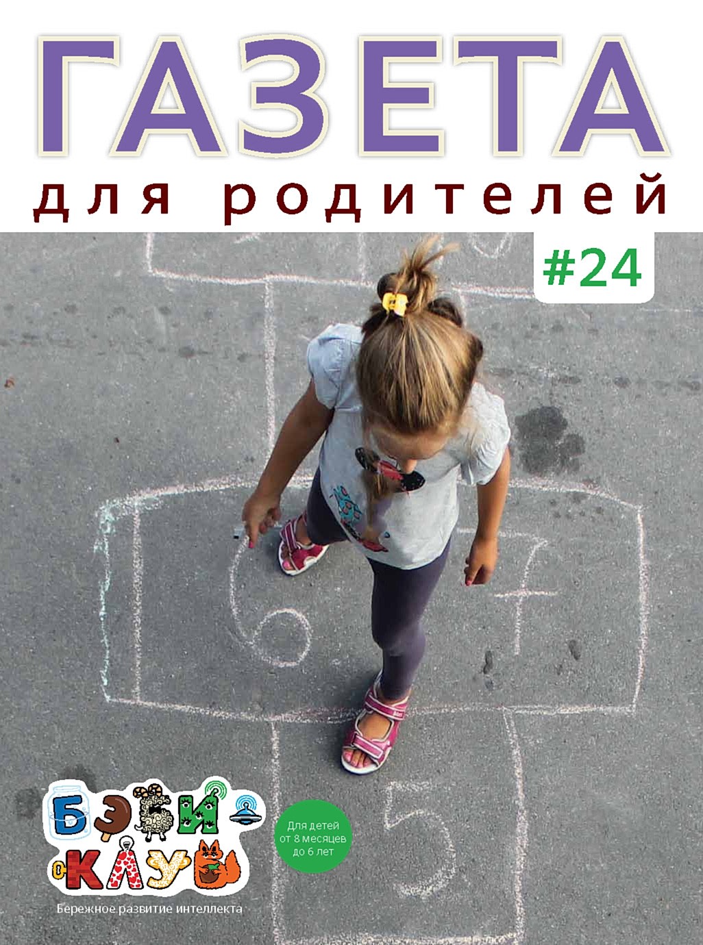 Газета для родителей №24