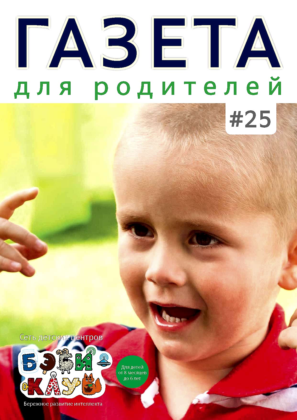 Газета для родителей №25