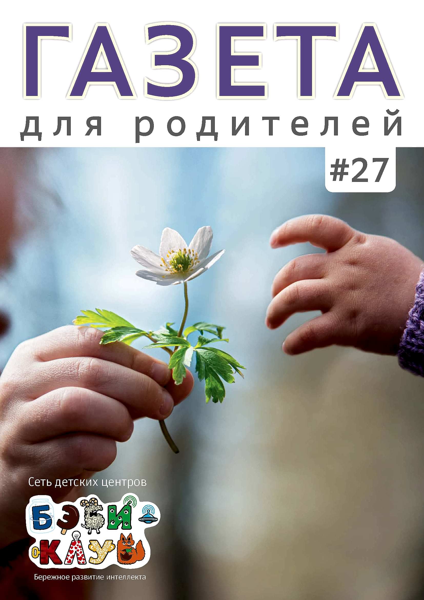 Газета для родителей №27