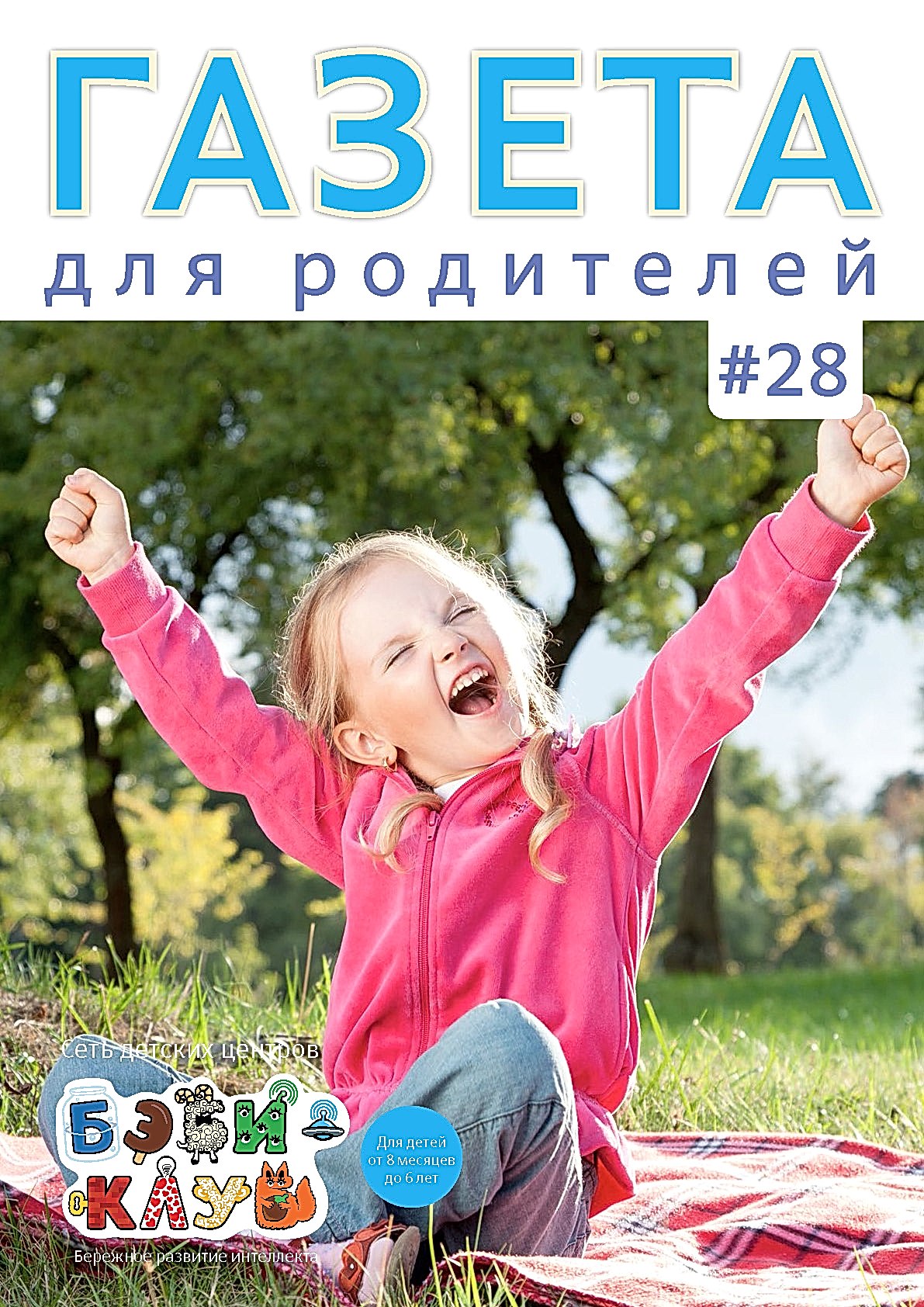 Газета для родителей №28