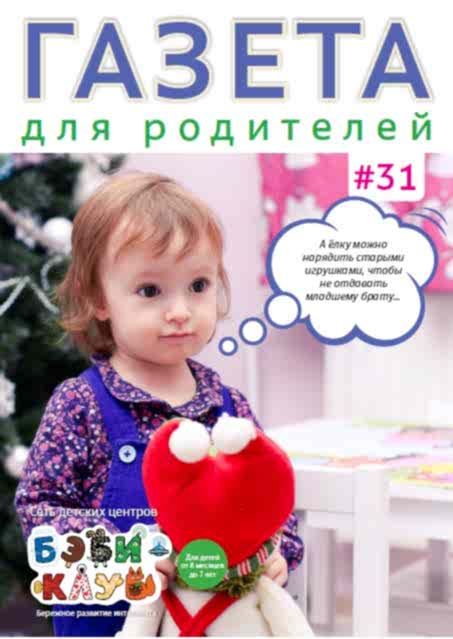 Газета для родителей №31