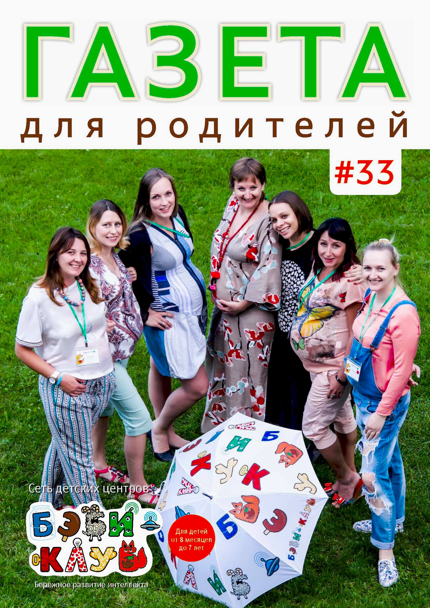 Газета для родителей №33