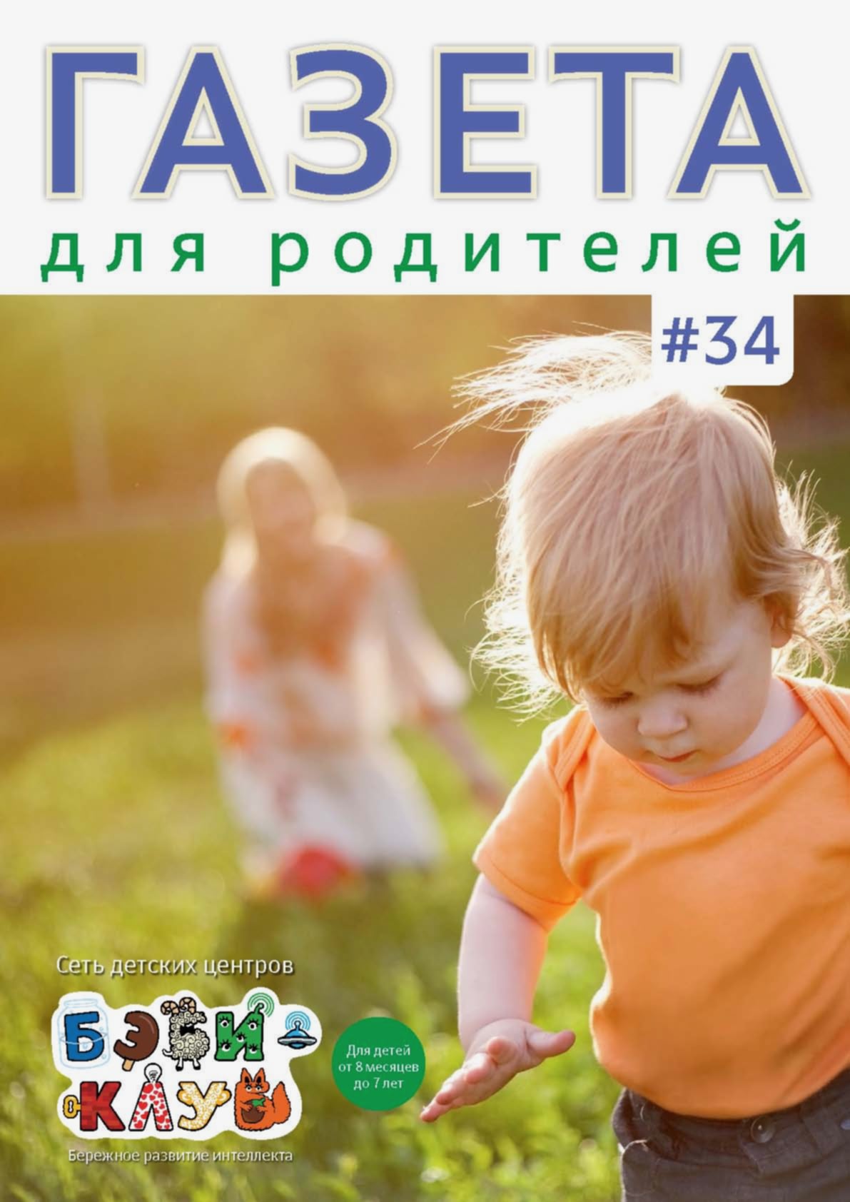 Газета для родителей №34