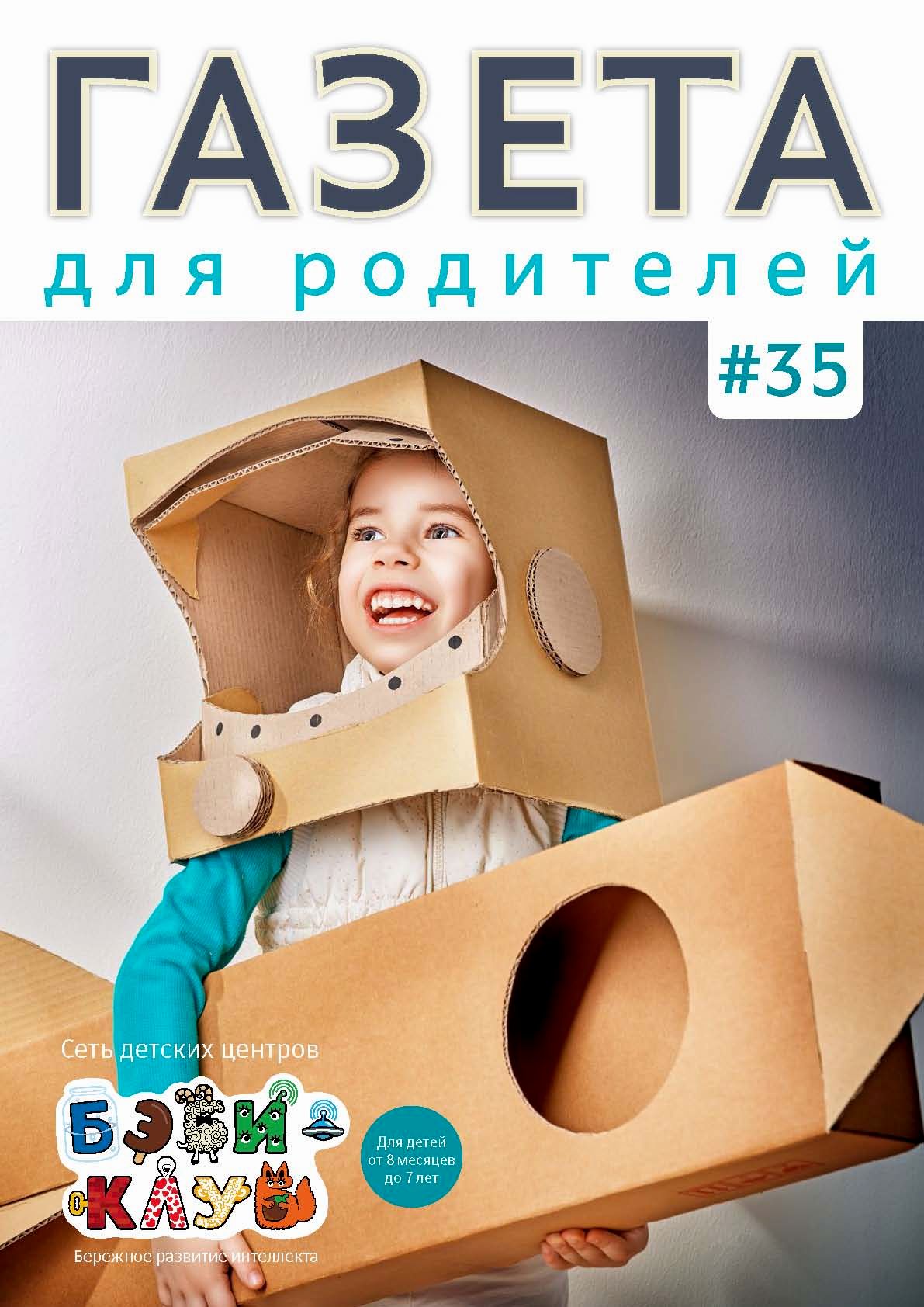 Газета для родителей №35