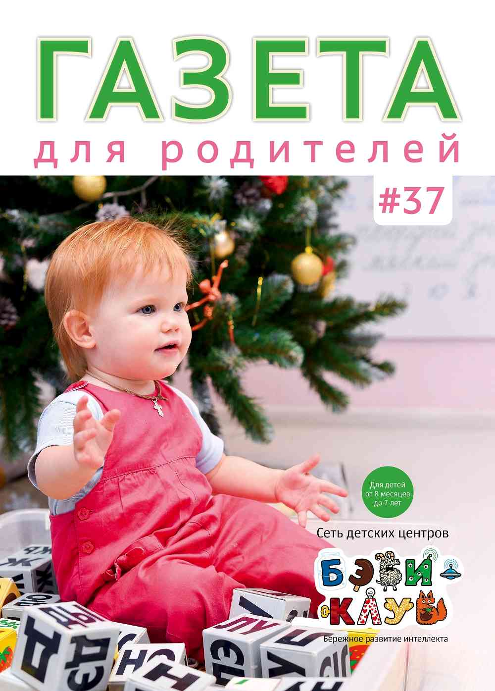 Газета для родителей №37