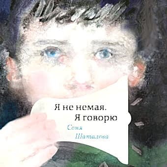 Книга Сони Шаталовой Я не немая. Я говорю